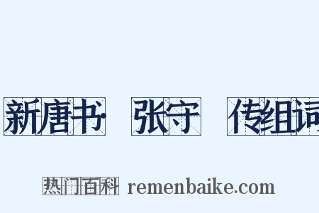 新唐书·张守珪传组词是什么意思的图片